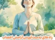 راه های بدست آوردن آرامش اعصاب
