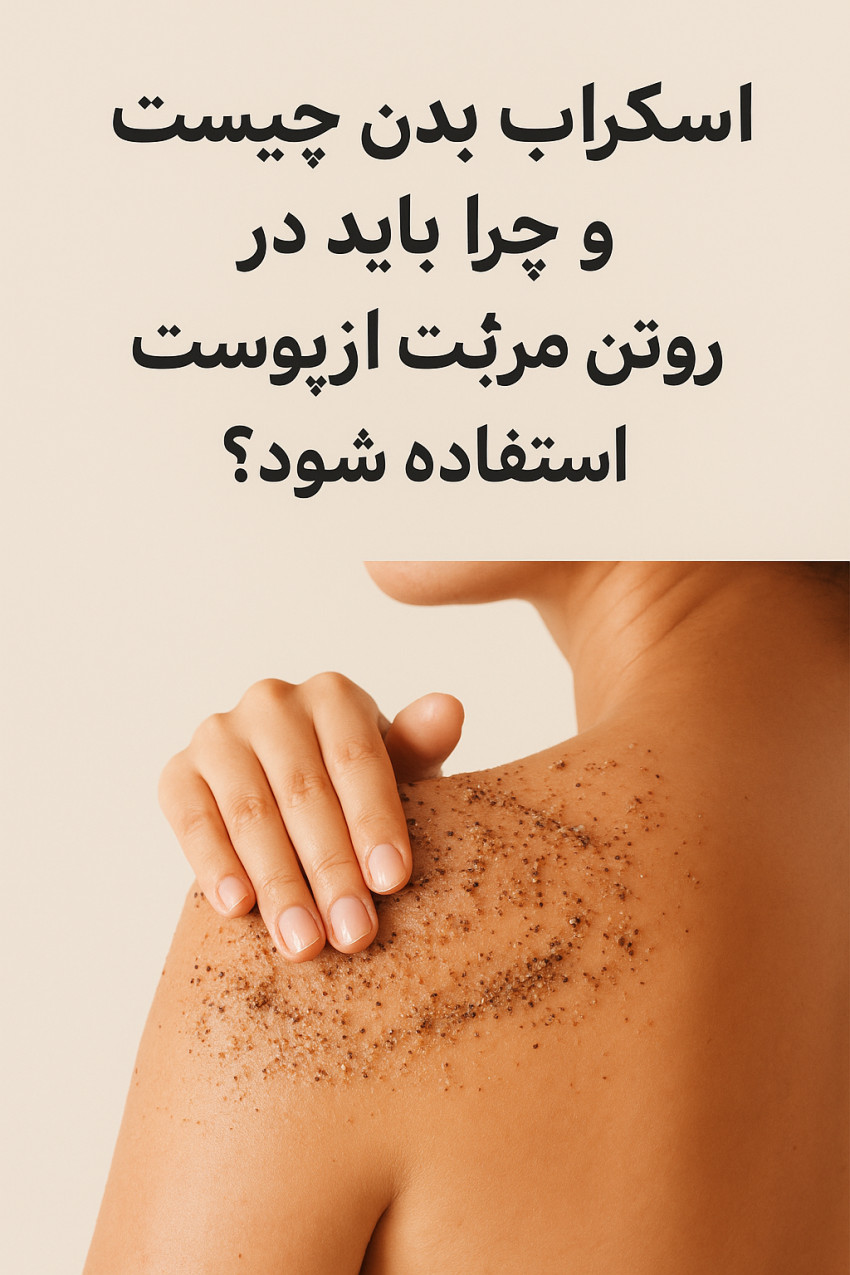 اسکراب بدن چیست؟ آلور