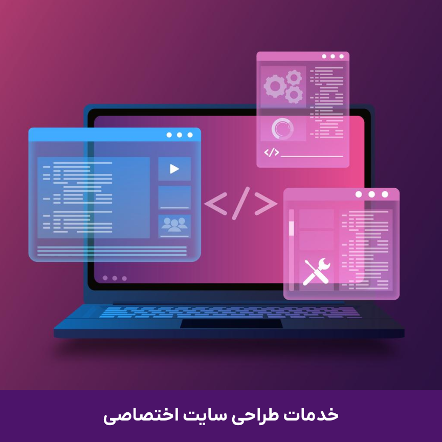 در دنیای امروز، داشتن یک وب‌سایت حرفه‌ای دیگر یک انتخاب نیست؛ بلکه یک ضرورت برای بقا و رشد در بازار رقابتی به شمار می‌آید. اگر در مشهد صاحب کسب‌وکار هستید و می‌خواهید وارد دنیای دیجیتال شوید، اولین گام طراحی وبسایت در مشهد است. طراحی اصولی سایت نه تنها برند شما را معرفی می‌کند، بلکه می‌تواند به افزایش فروش و جذب مشتریان وفادار کمک کند.