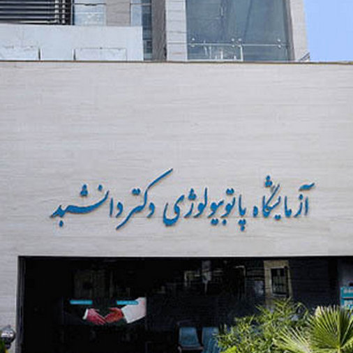 آزمایشگاه دانشبد