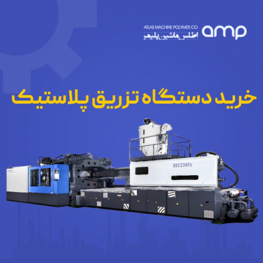 اگر در صنعت پلاستیک فعالیت دارید، حتما می‌دانید که ماشین تزریق پلاستیک قلب تولید محصولات پلاستیکی است. انتخاب درست این دستگاه نه تنها کیفیت محصول شما را بالا می‌برد، بلکه بازده تولید و صرفه‌جویی در هزینه‌ها را نیز تضمین می‌کند. در این راهنمای جامع، همه آنچه برای خرید دستگاه تزریق پلاستیک لازم دارید، بررسی شده است.