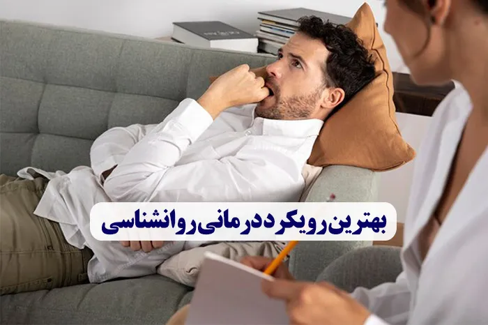 بهترین رویکرد درمانی روانشناسی