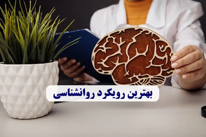 بهترین رویکرد روانشناسی