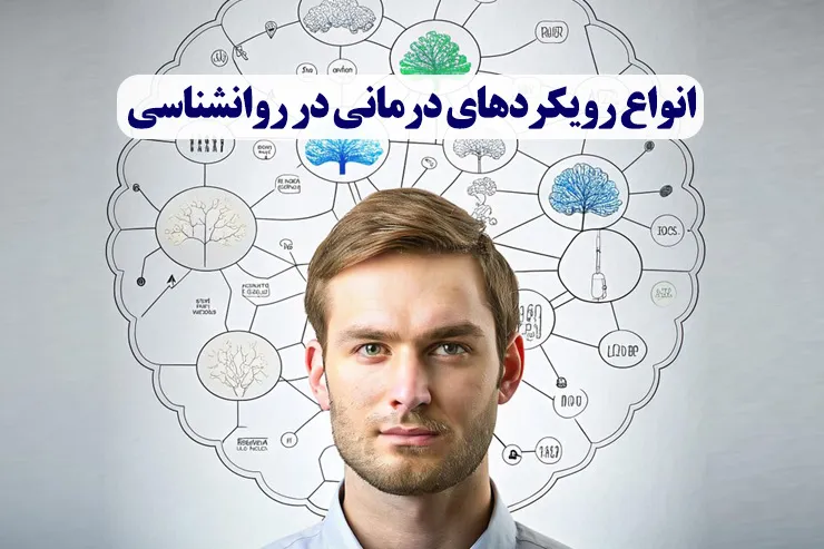 انواع رویکردهای درمانی در روانشناسی