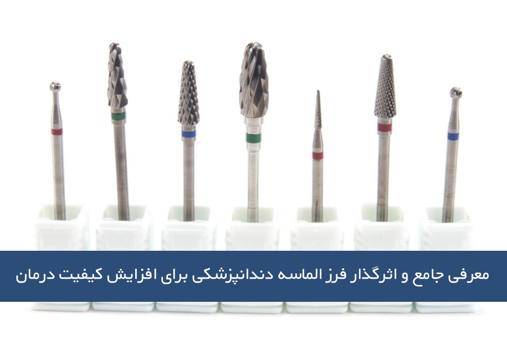 معرفی جامع و اثرگذار فرز الماسه دندانپزشکی برای افزایش کیفیت درمان