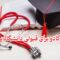 کادو برای قبولی دانشگاه پزشکی