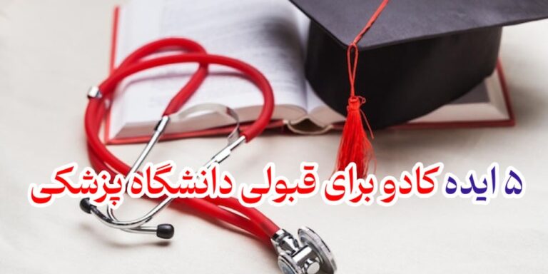 کادو برای قبولی دانشگاه پزشکی