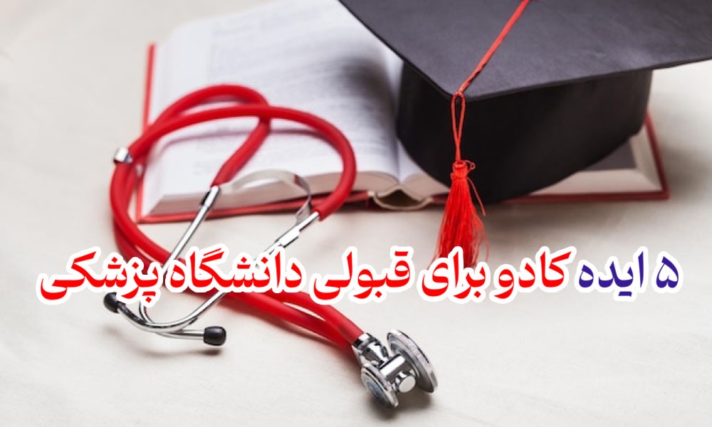 کادو برای قبولی دانشگاه پزشکی