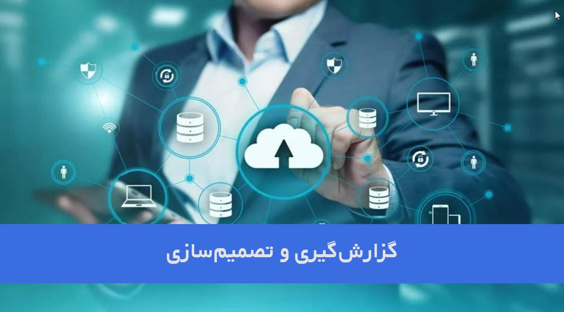 گزارشگیری و تصمیمسازی
