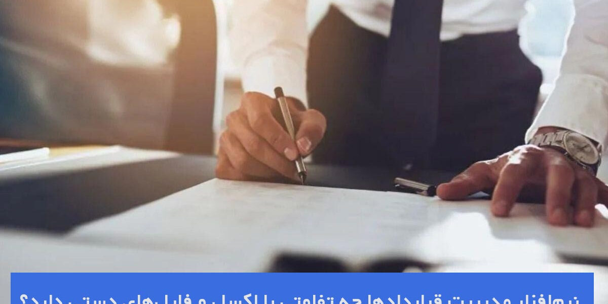 نرمافزار مدیریت قراردادها چه تفاوتی با اکسل و فایلهای دستی دارد نرمافزار مدیریت قراردادها چه تفاوتی با اکسل و فایلهای دستی دارد