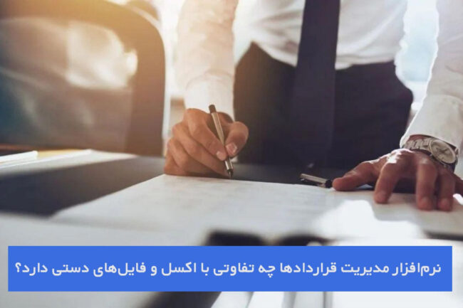 نرمافزار مدیریت قراردادها چه تفاوتی با اکسل و فایلهای دستی دارد نرمافزار مدیریت قراردادها چه تفاوتی با اکسل و فایلهای دستی دارد